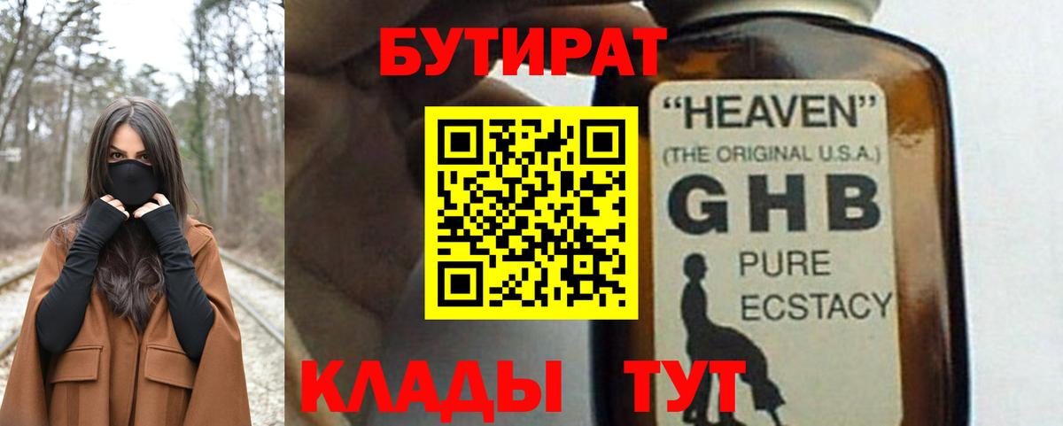БУТИРАТ бутандиол  Вход с VPN  Бутират  Санкт-Петербург 
